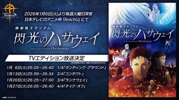 全4話に再編集されたものが放送される