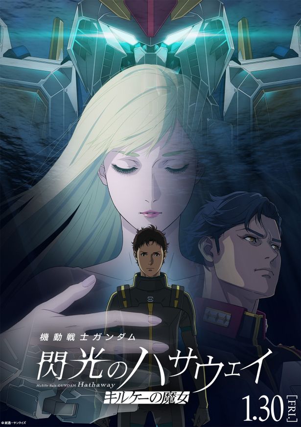 『機動戦士ガンダム 閃光のハサウェイ』公開記念企画「Call of Hathaway」実施！シリーズ作品の劇場公開も