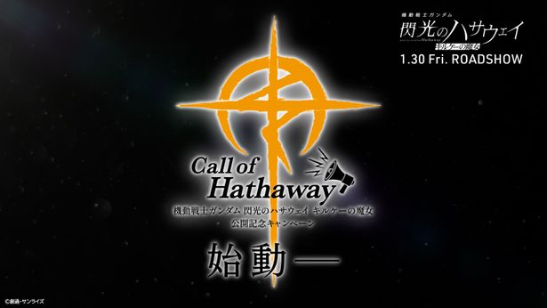 【写真を見る】「Call of Hathaway」始動を記念したPVが公開！