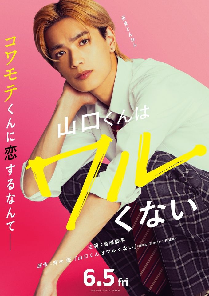 た*郎様 山口くんは、ワルくない 映画ポスターB2版 山口くんはワルくないの予告編・関連動画｜MOVIE WALKER PRESS 映画