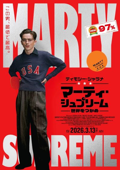 ティモシー・シャラメ主演、A24最新作！『マーティ・シュプリーム 世界をつかめ』スタイリッシュな日本版ティザービジュアル