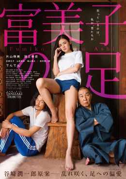 魅惑の足に、魅入られた男たちが寄り添う『富美子の足』ポスタービジュアル