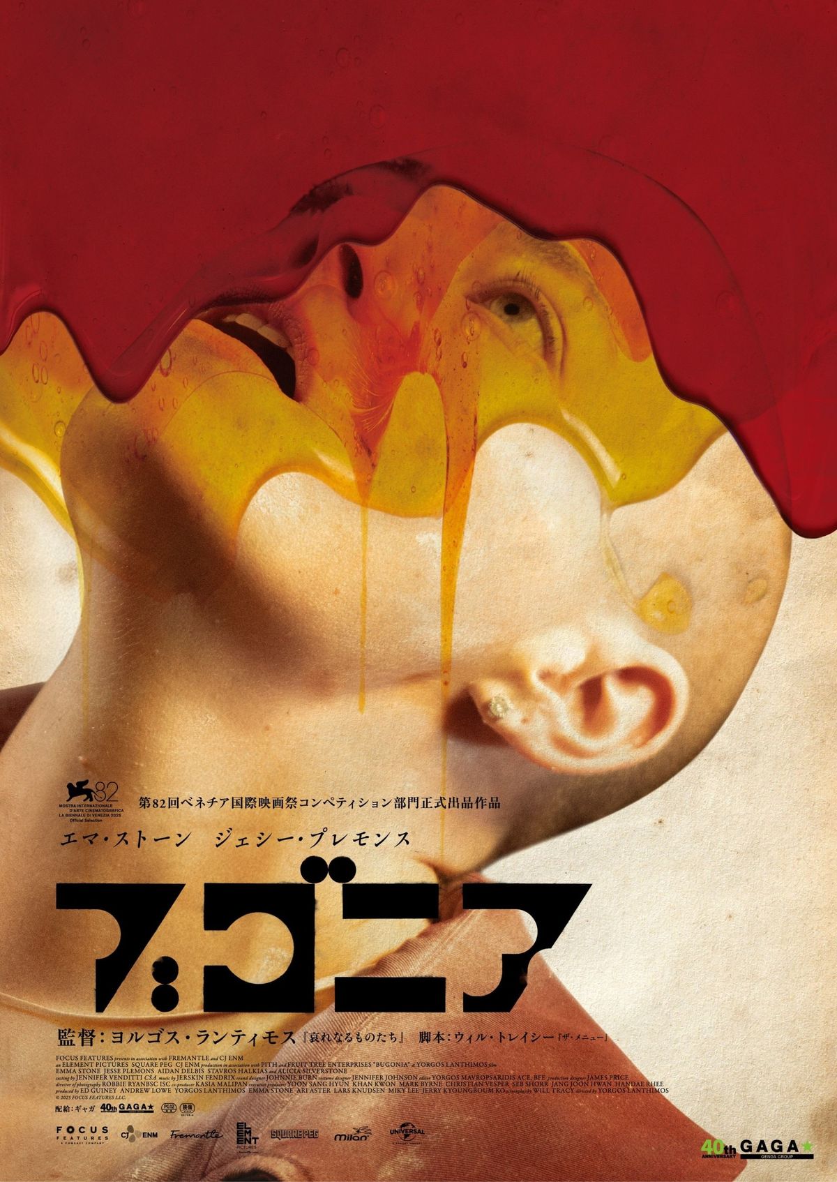 ヨルゴス・ランティモス監督最新作『ブゴニア』2026年2月日本公開