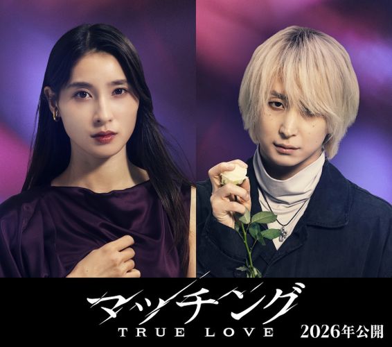 土屋太鳳×＆佐久間大介共演『マッチング TRUE LOVE』2026年公開決定！続編は“地獄のデスゲーム”に