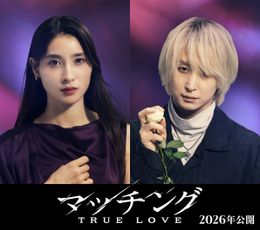 土屋太鳳×Snow Man佐久間大介共演『マッチング TRUE LOVE』2026年公開決定！待望の続編は“地獄のデスゲーム”