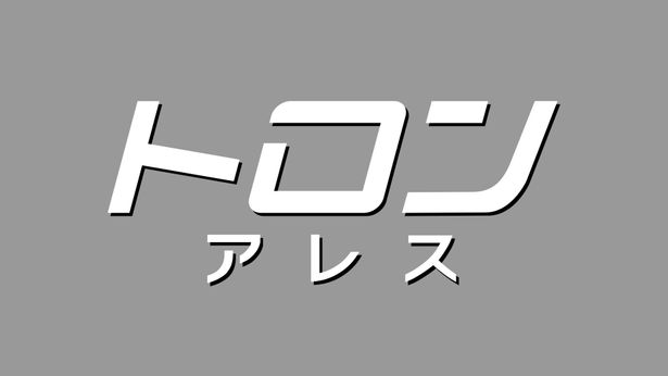『トロン：アレス』ブルーレイ+DVDセット、4K UHD+ブルーレイセットは2026年2月18日(水)発売！