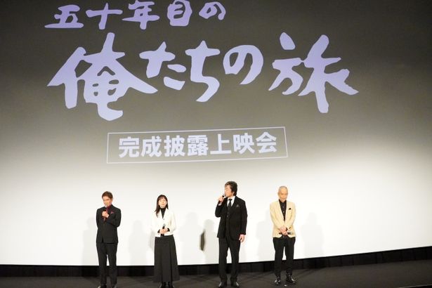 『五十年目の俺たちの旅』完成披露上映会の様子