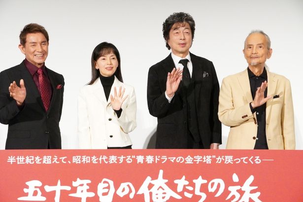 『五十年目の俺たちの旅』完成披露上映会の様子