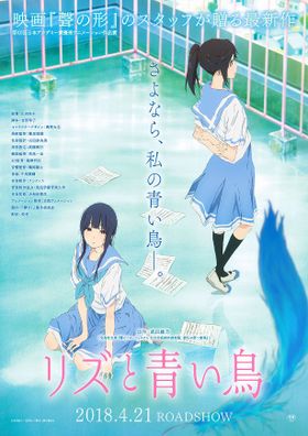 映画「リズと青い鳥」は2018年4月21日(土)公開！