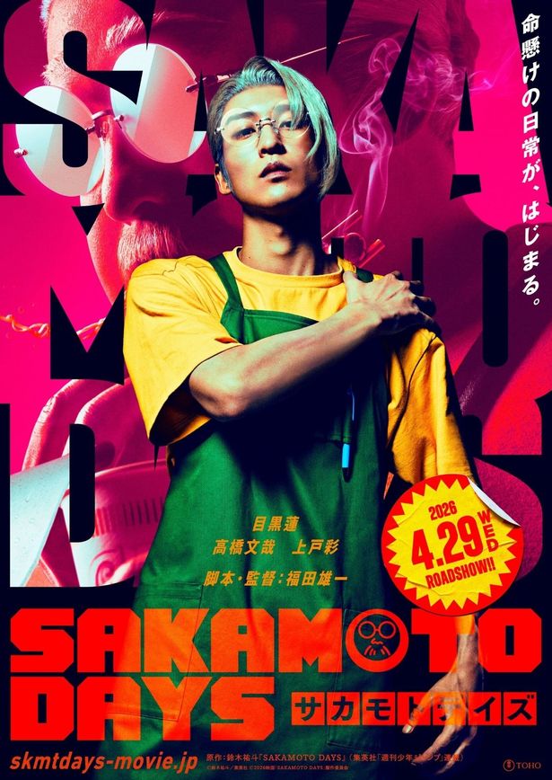目黒蓮演じる“ふくよか坂本”のアクションがお目見え！『SAKAMOTO DAYS』公開日は2026年4月29日に