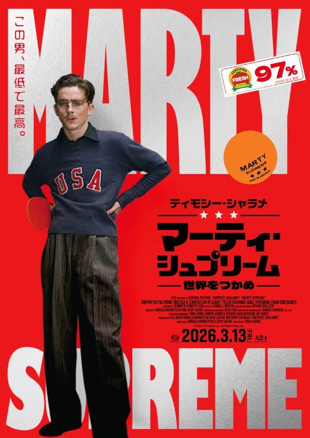 『マーティ・シュプリーム 世界をつかめ』は3月13日(金)に日本公開