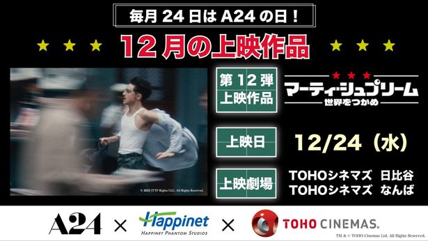 4作品からの投票の末、「A24の日」第12弾は『マーティ・シュプリーム 世界をつかめ』に決定！