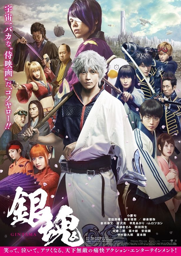 福田雄一が監督・脚本を務めた『銀魂 実写版』