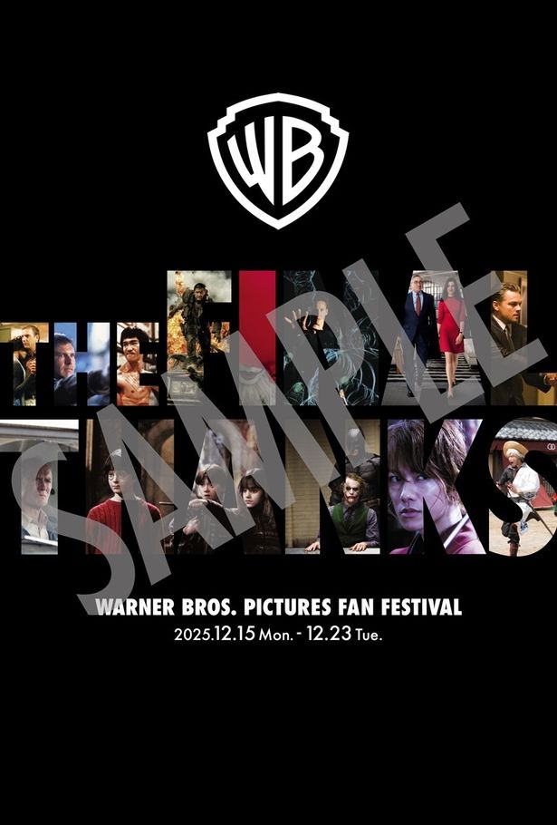 入場者特典も配布される「ワーナー・ブラザース映画ファンフェスティバル」