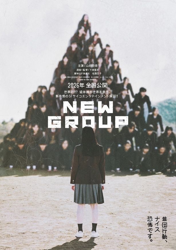 下津優太監督による劇場公開二作目『NEW GROUP』(2026年公開)は、既に第29回ファンタジア国際映画祭において審査員特別賞を受賞している