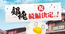 『銀魂 パート2』(仮)の制作決定！新情報が明らかに