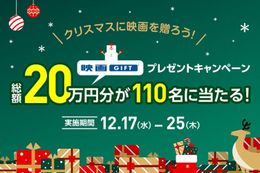 クリスマスギフトにぴったり！「映画GIFT」プレゼントキャンペーン開催中