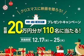 クリスマスギフトにぴったり！「映画GIFT」プレゼントキャンペーン開催中