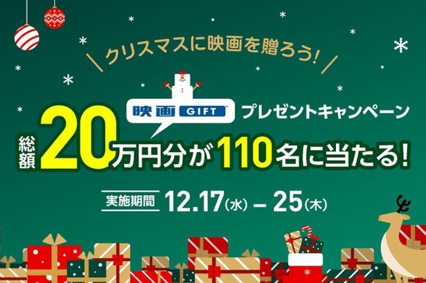 クリスマスギフトにぴったり！「映画GIFT」プレゼントキャンペーン開催中