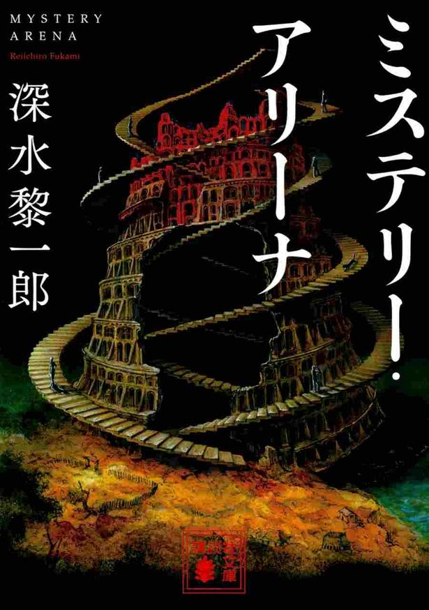 原作は深水黎一郎の「ミステリー・アリーナ」