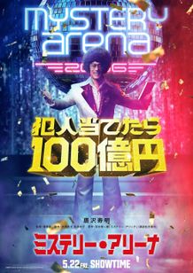 唐沢寿明主演、堤幸彦監督の映画『ミステリー・アリーナ』のティザービジュアル