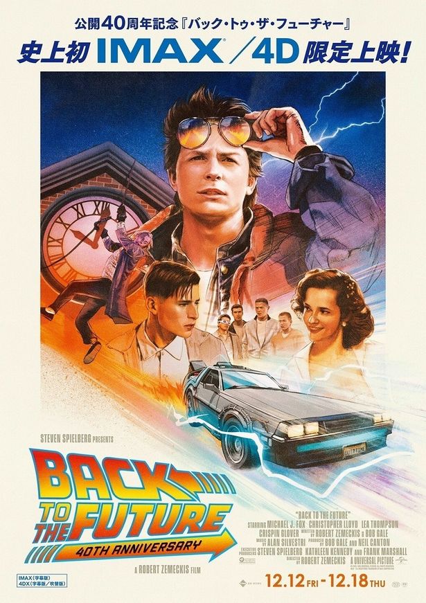 公開40周年、『バック・トゥ・ザ・フューチャー』が初のIMAX&4Dでスクリーンに！