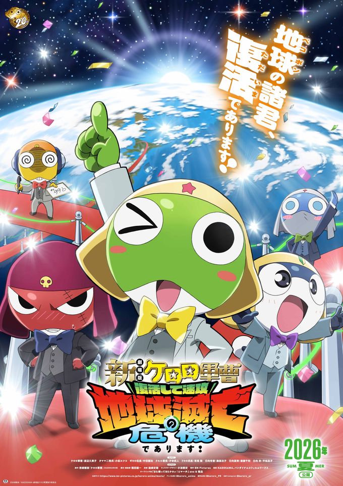 新劇場版☆ケロロ軍曹 復活して速攻地球滅亡の危機であります！：映画