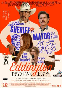 コロナ禍を舞台に、暴力、陰謀、SNSで暴走していく一つの町の姿を描く『エディントンへようこそ』