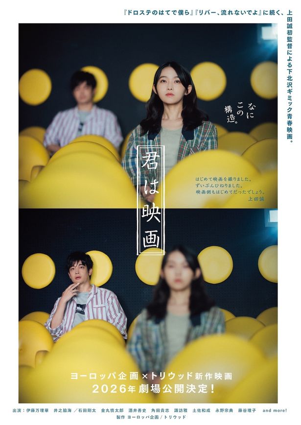 トリウッドの館内で映画を観ているマドカとカズマを写した、『君は映画』ティザービジュアル
