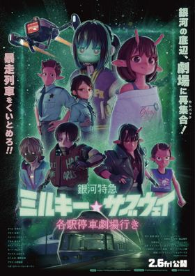 亀山陽平監督がデザインした『銀河特急 ミルキー☆サブウェイ 各駅停車劇場行き』のキービジュアル