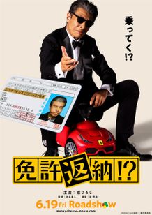 愛車がキッズトイに置き換えられてしまった映画『免許返納!?』ティザービジュアル