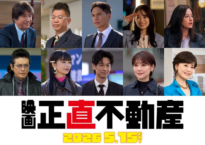 おなじみの10名が再集結！映画『正直不動産』2026年5月15日公開、山下智久が難題に立ち向かう特報も
