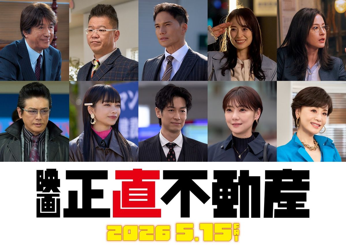 おなじみの10名が再集結！映画『正直不動産』2026年5月15日公開、山下
