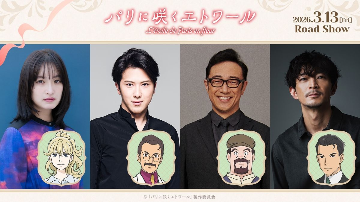 パリに咲くエトワール』門脇麦、尾上松也ら追加キャスト発表！主題歌は