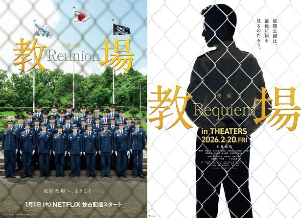 2026年にシリーズで初めて映画として2部作で配信＆公開される『教場 Reunion』と『教場 Requiem』