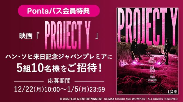 【写真を見る】ハン・ソヒが来日する『PROJECT Y』ジャパンプレミアに「Pontaパス」会員5組10名様をご招待