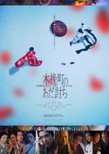 『木挽町のあだ討ち』200人の証人が語る仇討ちの“真実”に迫る本予告映像＆本ビジュアル
