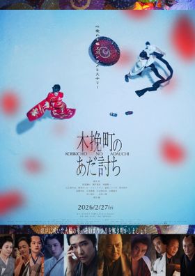 『木挽町のあだ討ち』200人の証人が語る仇討ちの“真実”に迫る本予告映像＆本ビジュアル