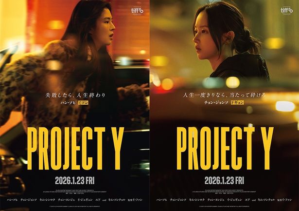“人生を懸けて復讐を誓う”女性たちの大勝負『PROJECT Y』緊張感MAX＆アドレナリン全開の本予告