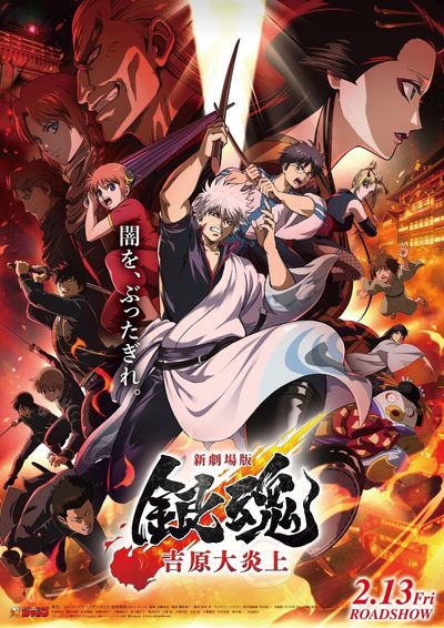大炎上する吉原桃源郷を背に木刀を振りかざす銀時と、新八、神楽の姿を中心に捉えた本ポスター
