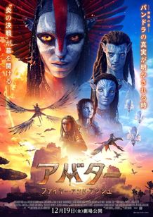 本作の主要キャラクターたちを写した『アバター：ファイヤー・アンド・アッシュ』ポスタービジュアル