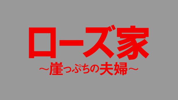 『ローズ家～崖っぷちの夫婦～』ブルーレイ＋DVD セットは2026年2月25日発売