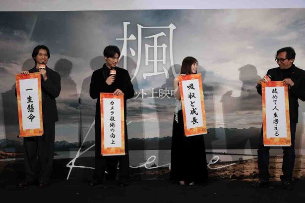 福士蒼汰、福原遥ら登壇者が、来年の抱負を記した巻物を披露！