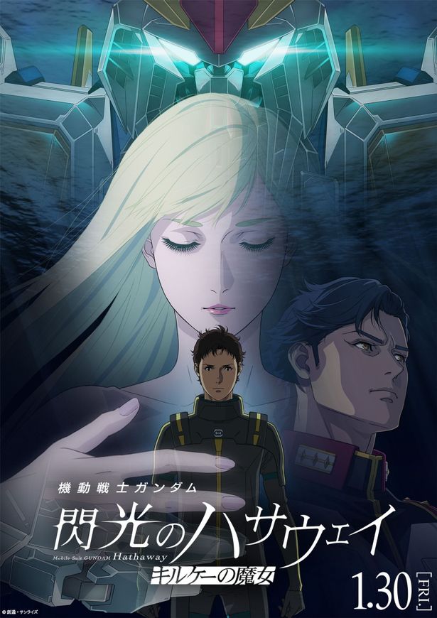 待望の第2章『機動戦士ガンダム 閃光のハサウェイ キルケ―の魔女』は1月30日公開！