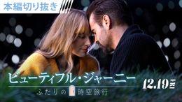 『ビューティフル・ジャーニー ふたりの時空旅行』のロマンティックな本編映像が到着