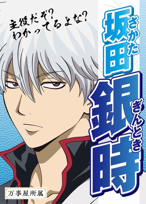 【写真を見る】主人公、坂⽥銀時は果たして1位を獲れるのか!?