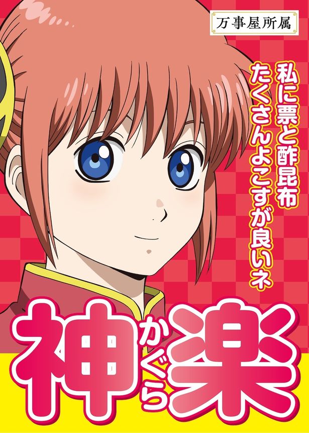 ファンからの支持も厚い神楽