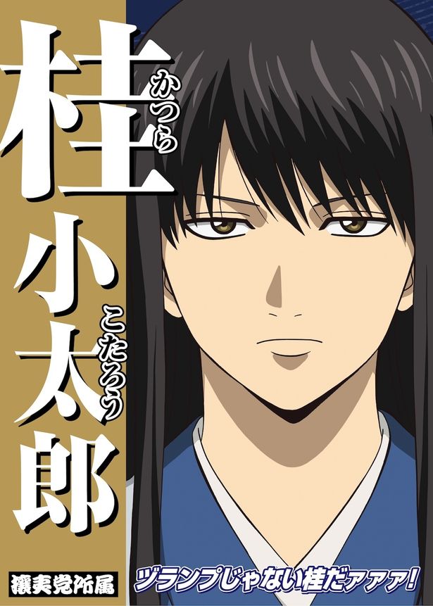 攘夷党所属の桂⼩太郎