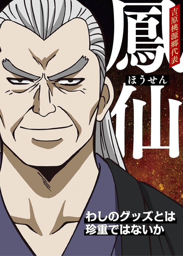 吉原桃源郷代表の鳳仙