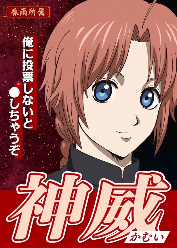 「俺に投票しないと●しちゃうぞ」とファンを脅す神威